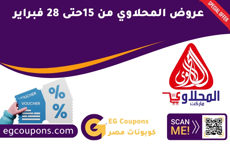 عروض المحلاوي من 15 حتى 28 فبراير