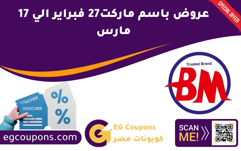 عروض باسم ماركت 27 فبراير الي 17 مارس