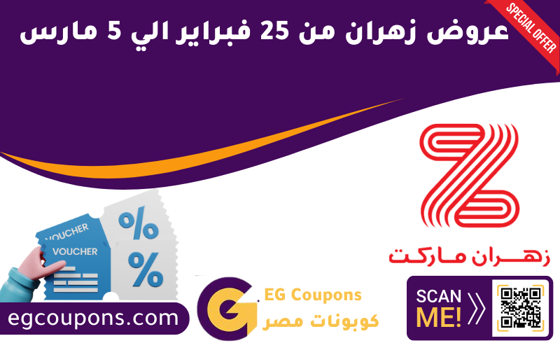 عروض زهران من 25 فبراير الي 5 مارس