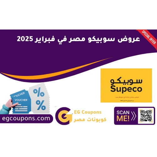 عروض سوبيكو مصر في فبراير 2025