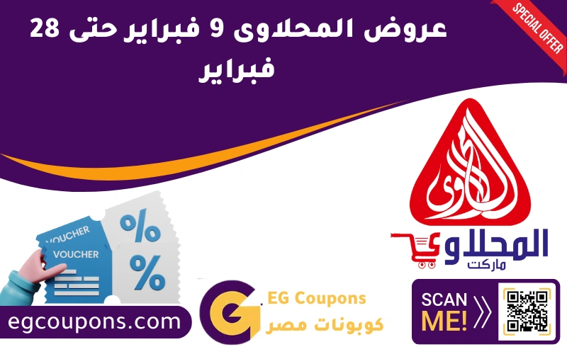 عروض المحلاوى 9 فبراير حتى 28 فبراير