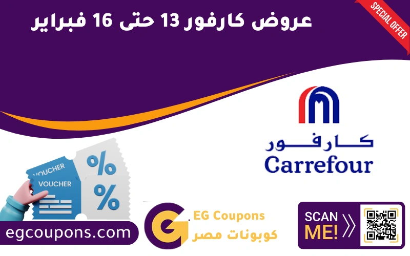 عروض كارفور 13 حتى 16 فبراير