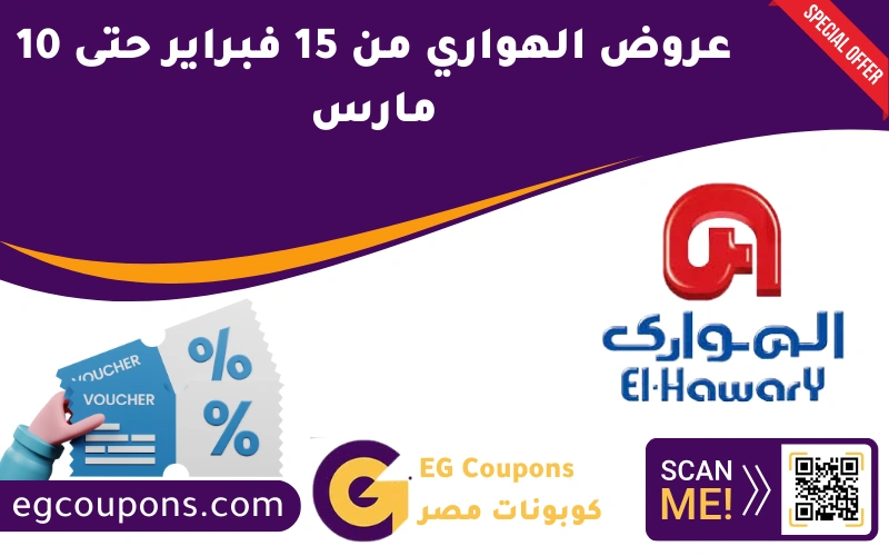 عروض الهواري من 15 فبراير حتى 10 مارس