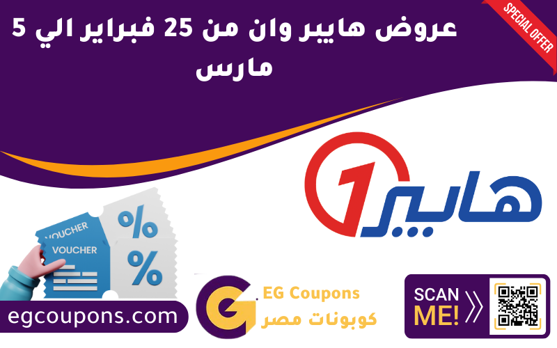 عروض هايبر وان من 25 فبراير الي 5 مارس