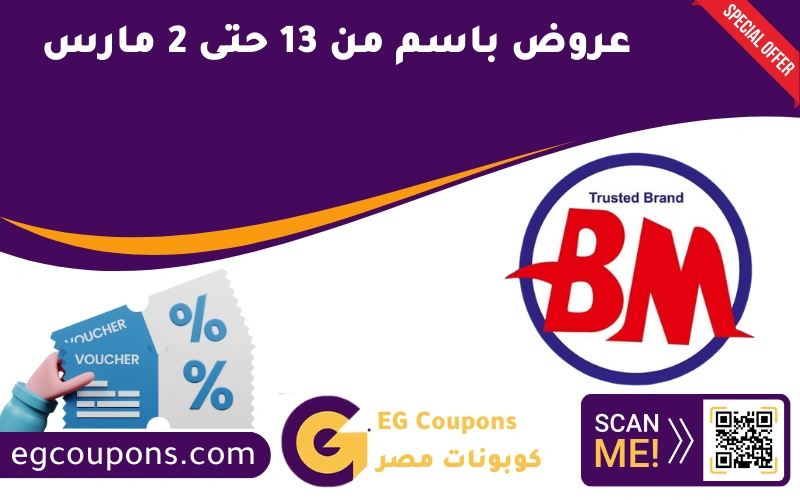 عروض باسم من 13 حتى 2 مارس