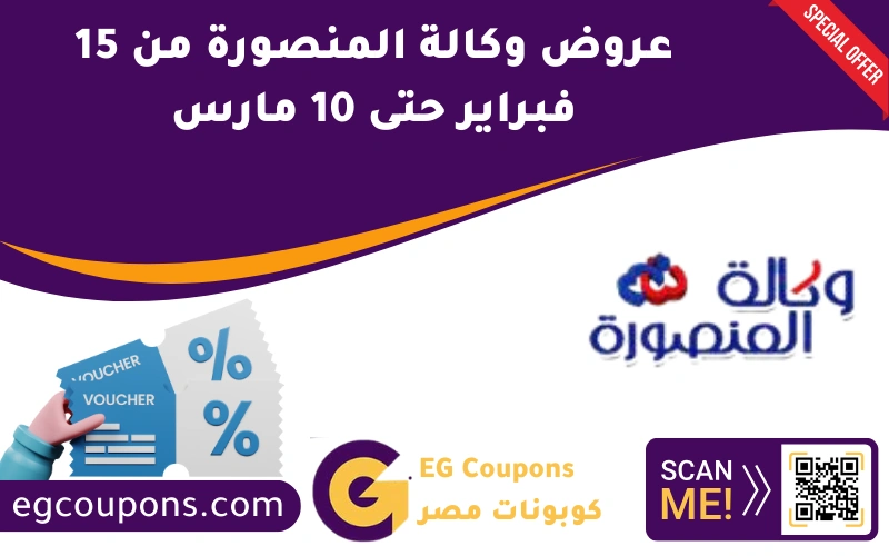 عروض وكالة المنصورة 15 فبراير حتى 10 مارس