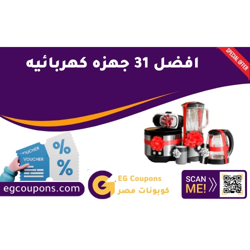 افضل اجهزه كهربائيه