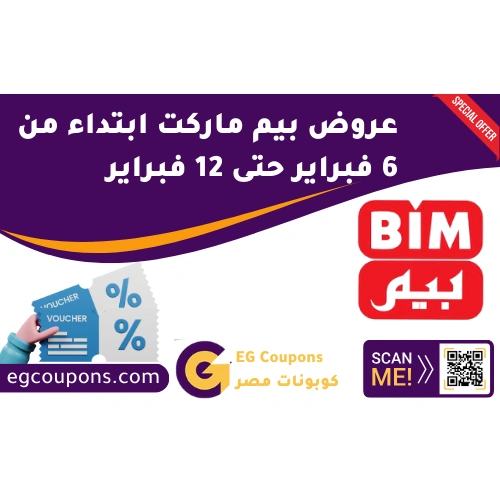 عروض بيم 6 فبراير حتى 12 فبراير