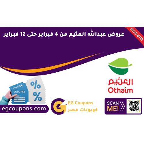 عروض العثيم 4 فبراير إلى 12 فبراير
