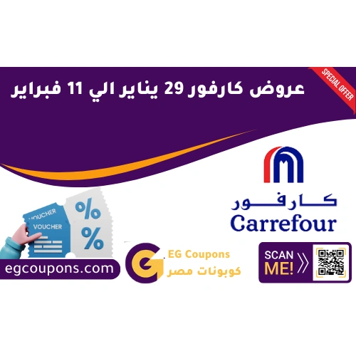 عروض كارفور 29 يناير الي 11 فبراير