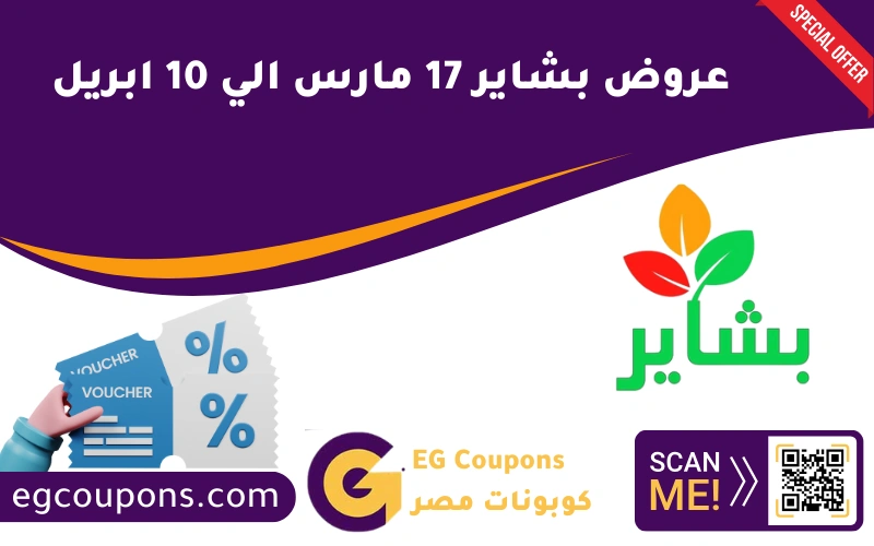عروض بشاير 17 مارس الي 10 ابريل