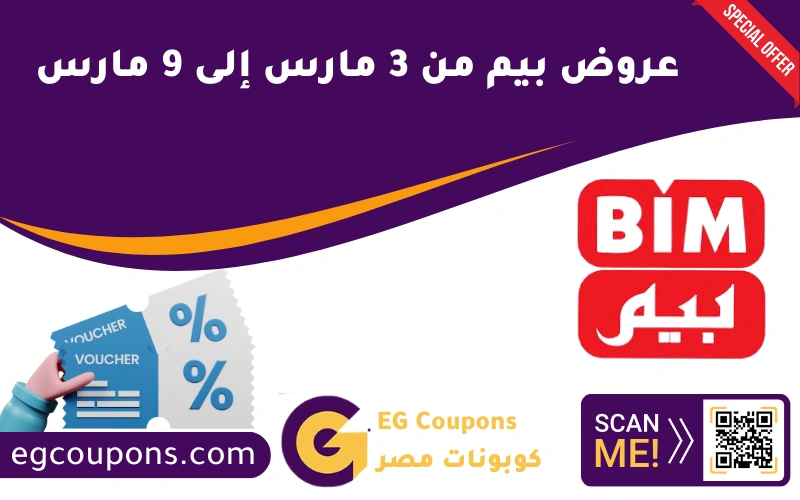 عروض بيم من 3 مارس إلى 9 مارس