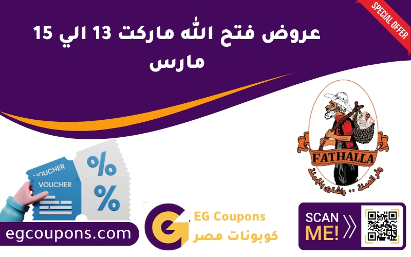 عروض وكالة المنصورة 13 مارس الي 12 ابريل