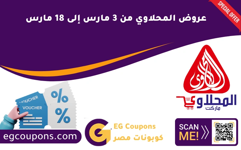 عروض المحلاوي من 3 مارس إلى 18 مارس