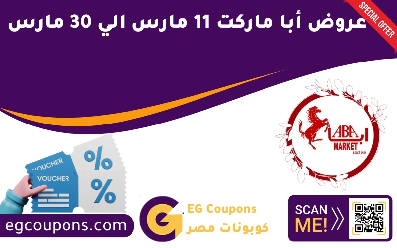 عروض أبا ماركت 11 مارس الي 30 مارس
