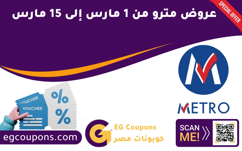 عروض مترو من 1 مارس إلى 15 مارس