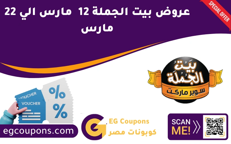 عروض بيت الجملة 12 مارس الي 22 مارس