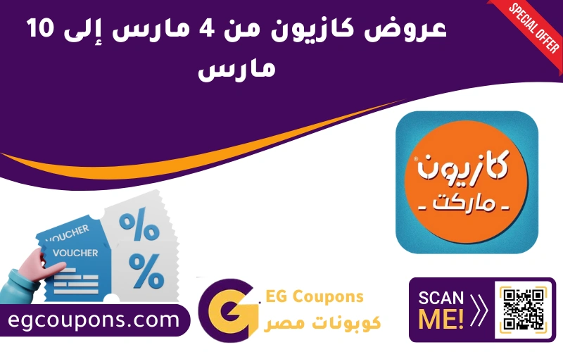 عروض كازيون من 4 مارس إلى 10 مارس