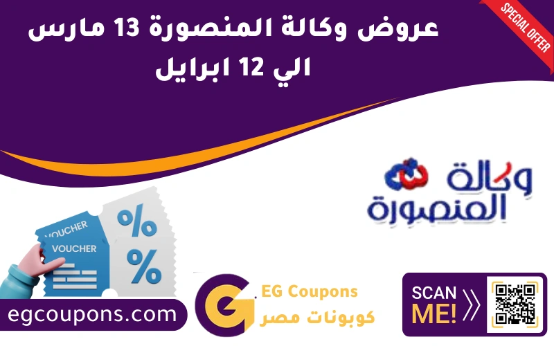 عروض وكالة المنصورة 13 مارس الي 12 ابرايل