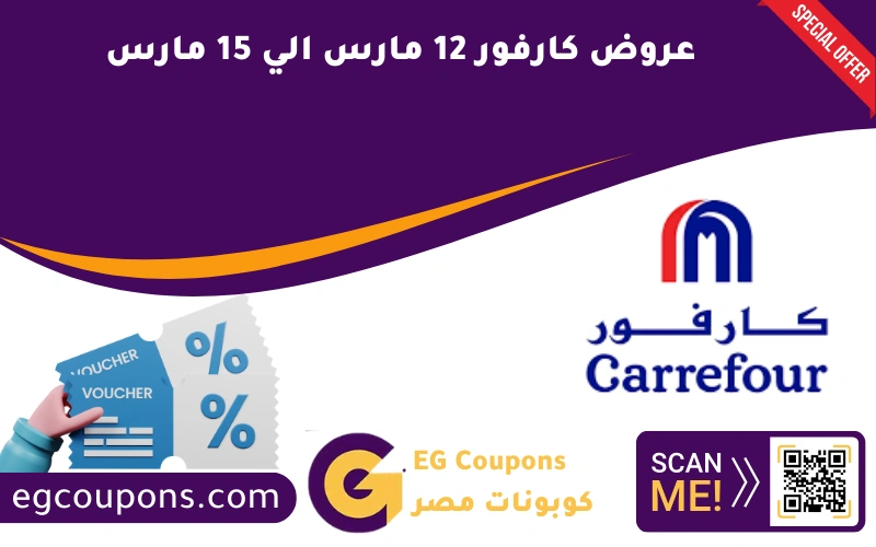عروض كارفور 12 مارس الي 15 مارس