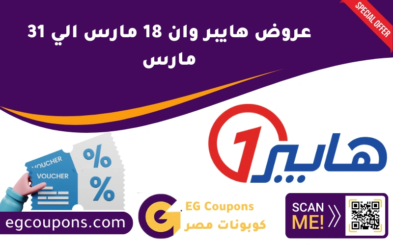 عروض هايبر وان 18 مارس الي 31 مارس