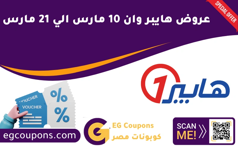 عروض هايبر وان 10 مارس حتى 21 مارس