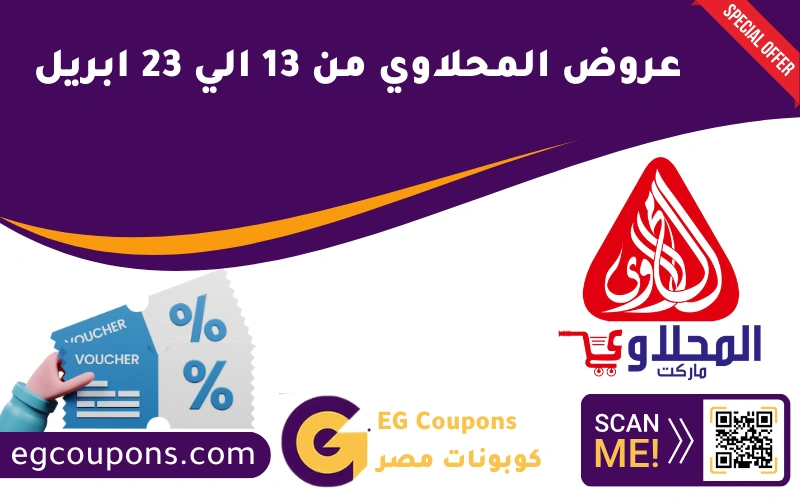 عروض المحلاوي من 13 الي 23 ابريل