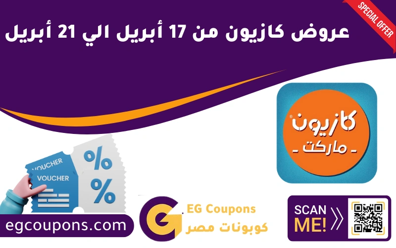 عروض كازيون من 17 أبريل الي 21 أبريل