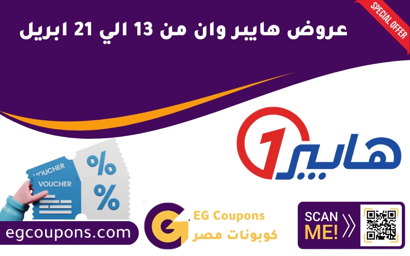 عروض هايبر وان من 13 الي 21 ابريل