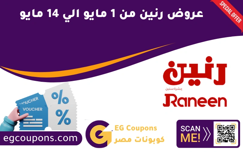 عروض رنين من 1 مايو الي 14 مايو