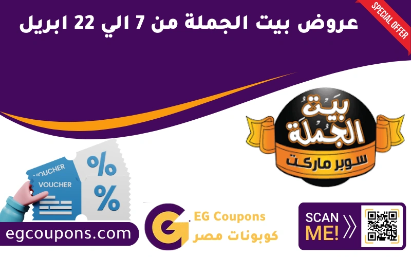 عروض بيت الجملة من 7 الي 22 ابريل