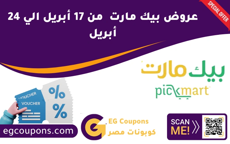 عروض بيك مارت من 17 أبريل الي 24 أبريل