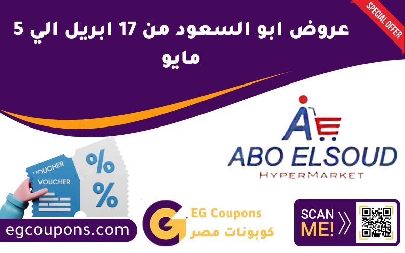 عروض ابو السعود من 17 ابريل الي 5 مايو