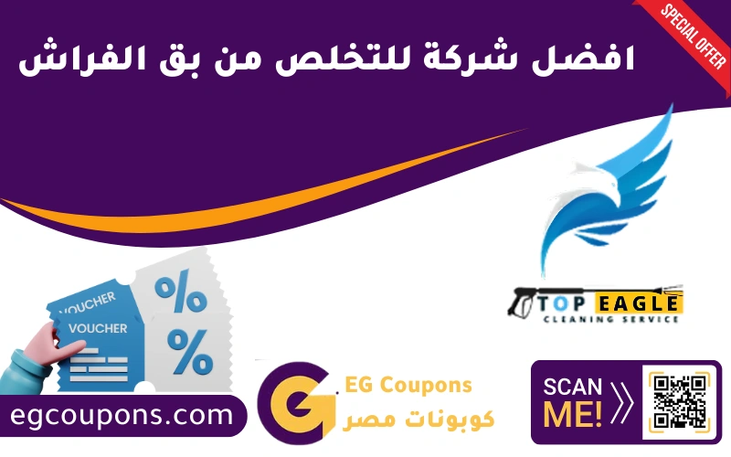 افضل شركة للتخلص من بق الفراش