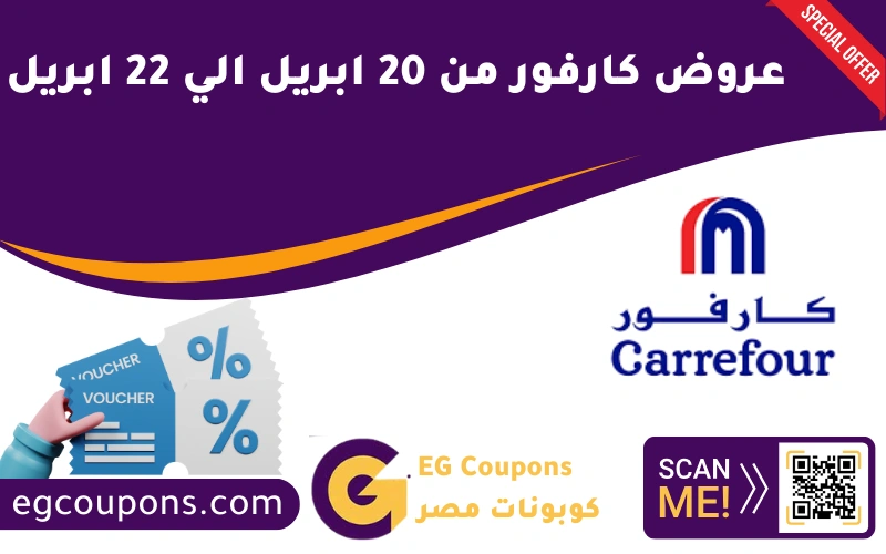 عروض كارفور من 20 ابريل الي 22 ابريل