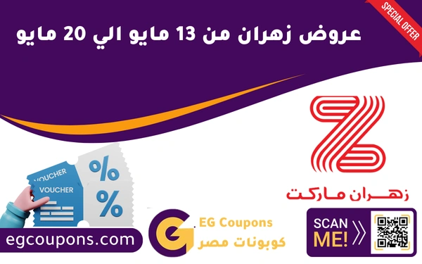 عروض زهران من 13 مايو الي 20 مايو