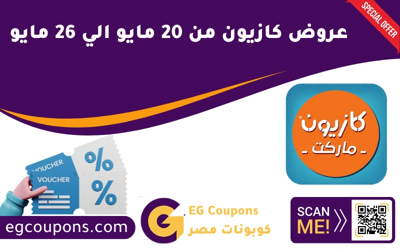 عروض كازيون من 20 مايو الي 26 مايو