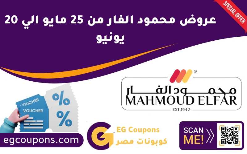 عروض محمود الفار من 25 مايو الي 20 يونيو