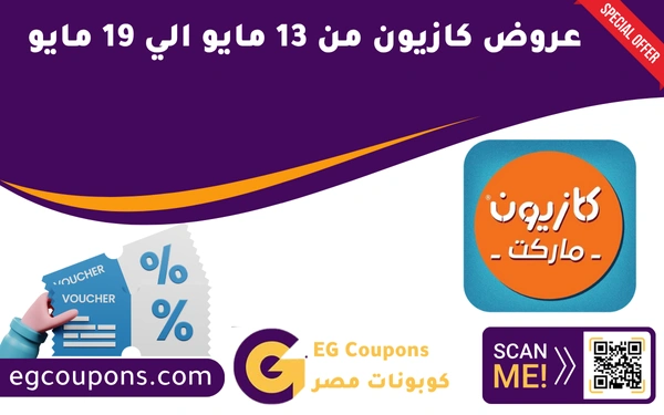 عروض كازيون من 13 مايو الي 19 مايو