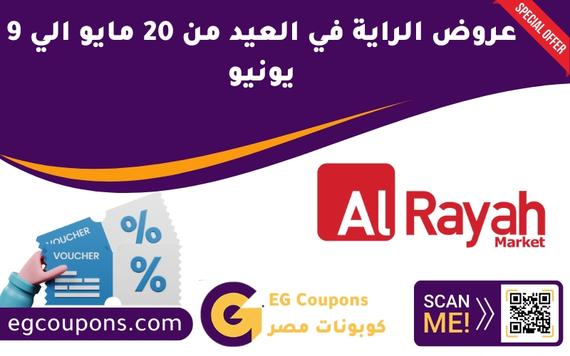 عروض الراية في العيد من 20 مايو الي 9 يونيو