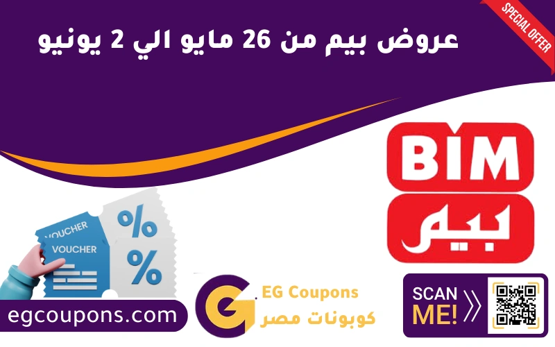 عروض بيم من 26 مايو الي 2 يونيو