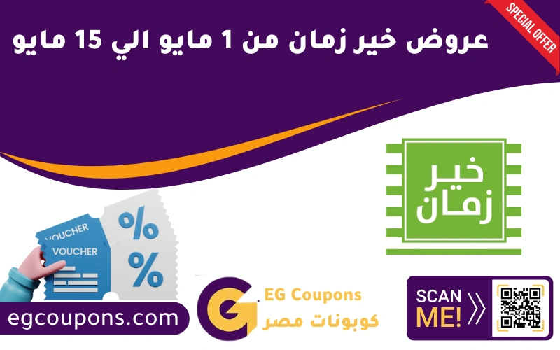عروض خير زمان من 1 مايو الي 15 مايو