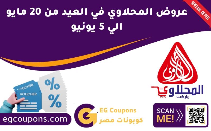 عروض المحلاوي في العيد 20 مايو الي 5 يونيو