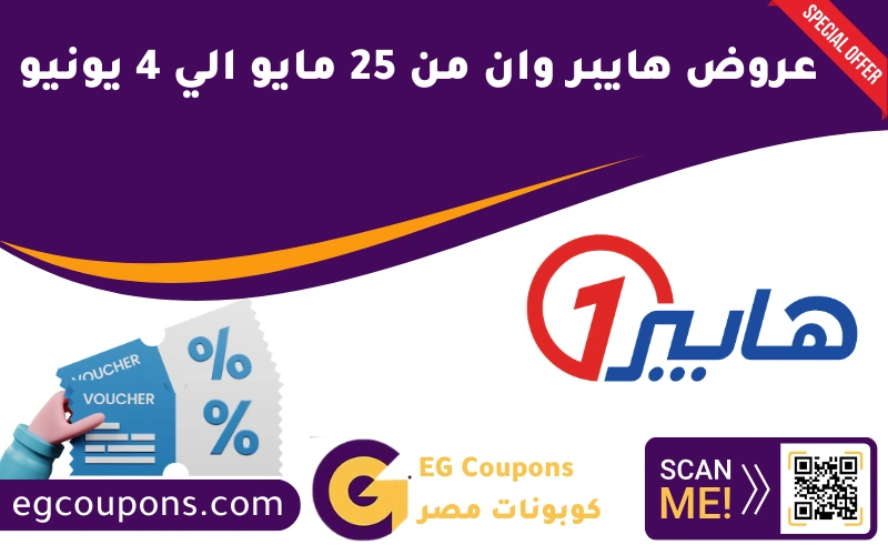 عروض هايبر وان من 25 مايو الي 4 يونيو
