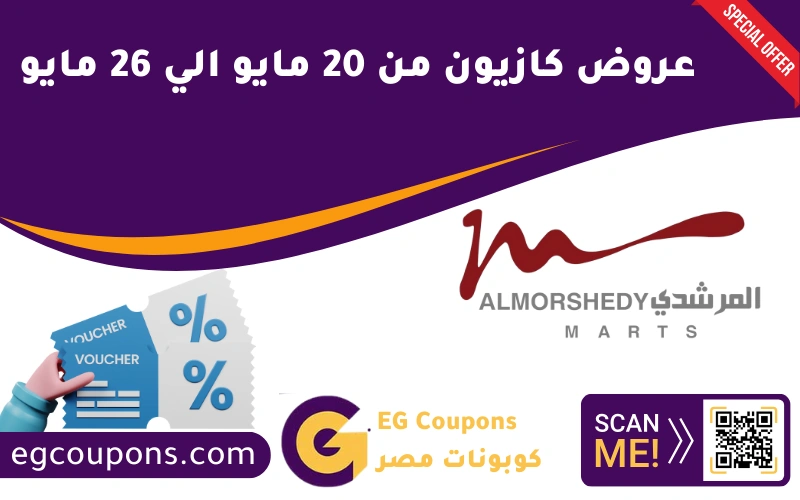 عروض المرشدي من 23 مايو إلى 28 مايو
