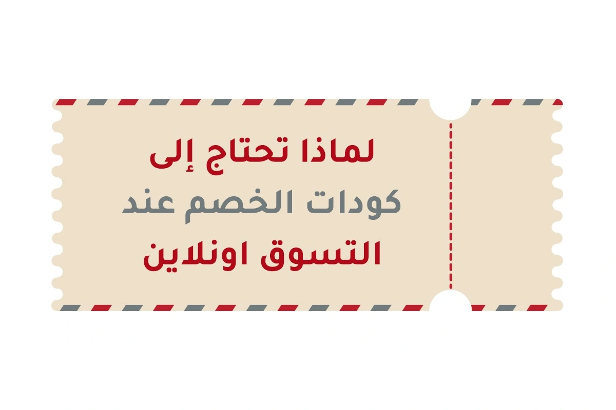 لماذا تحتاج إلى كودات الخصم عند التسوق اونلاين