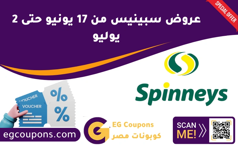 عروض سبينيس من 17 يونيو حتى 2 يوليو