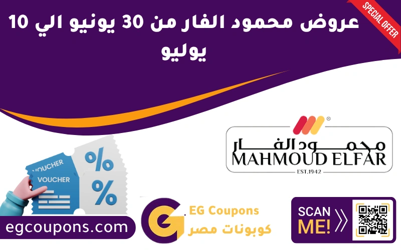 عروض محمود الفار من 30 يونيو الي 10 يوليو