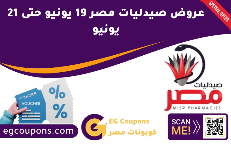 عروض صيدليات مصر 19 يونيو حتى 21 يونيو