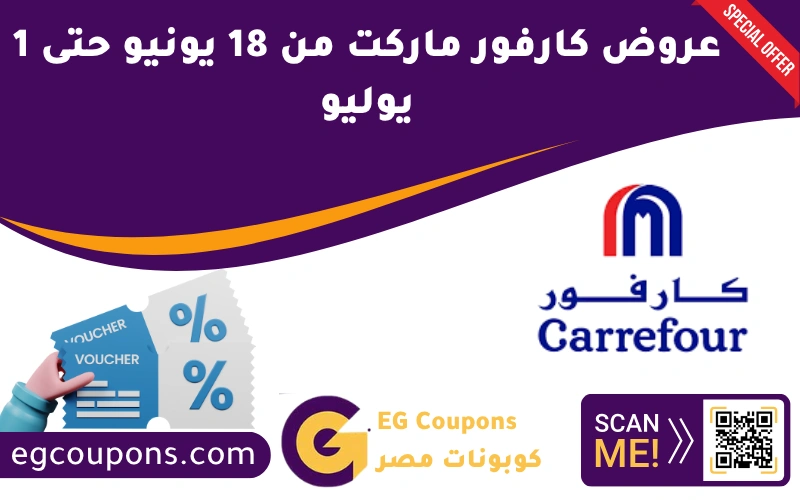 عروض كارفور ماركت من 18 يونيو حتى 1 يوليو